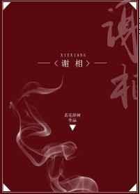 谢相好看吗