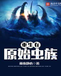 虫族 重生