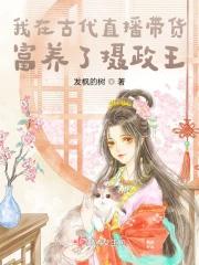 我在古代养崽失败了