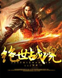 绝世战魂动漫在线观看免费完整版