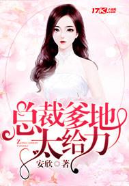 总裁爹地超给力 全文