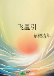 飞凰引98章微博原文