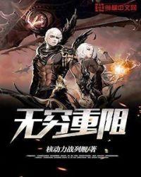 无穷重阻力量体系
