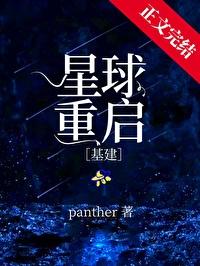 星球重启基建txt