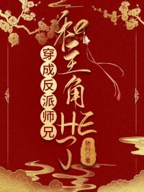 穿越成了反派师兄