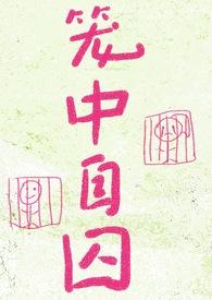 耽美笼中