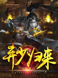 仙君重生温清夜听书