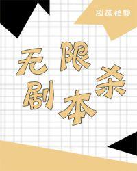 无限剧本杀捌葆桂圆格格党