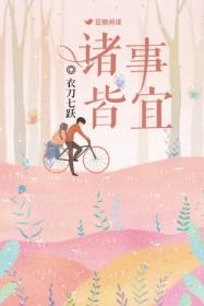 诸事皆宜百无禁忌全文阅读笔趣阁