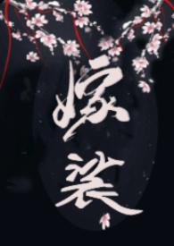 先婚后爱H) 作者秋澜如绾