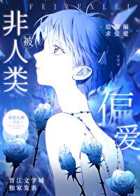 非人类原耽文