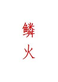 鳞火(人蛇) 心绪动摇这本在哪app可以看