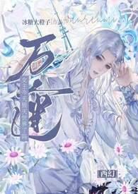 万人迷今天也没能逃掉修罗场by简白免