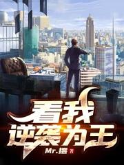 逆袭为王怎么不更新了