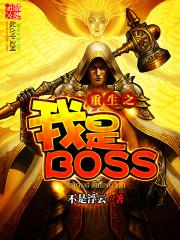 重生之我是boss夫人短剧