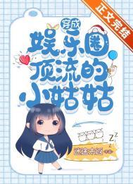 穿成娱乐圈的