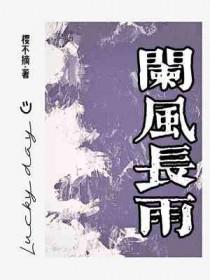 阑风长雨是什么意思