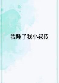 被小叔子睡了多少回