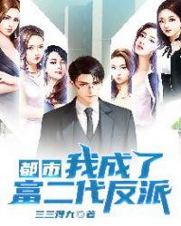 都市我成了富二代反派