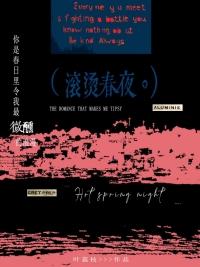 滚烫的青春简谱图片