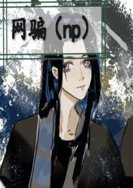网骗渣女