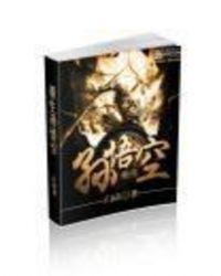 重生孙悟空开后宫的