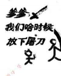 我们啥时候放下屠刀 完结 番外