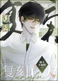 守寡失败以后番外