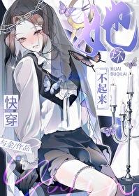 坏不起来了表情包