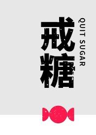 戒糖壁纸