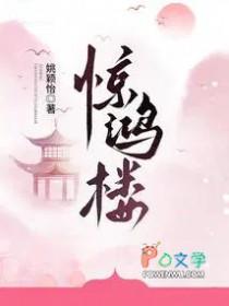 惊鸿楼在线阅读