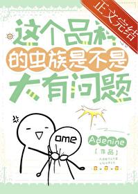 虫族纯种
