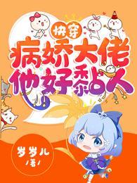 快穿病娇大佬他好黏人漫画免费观看全集
