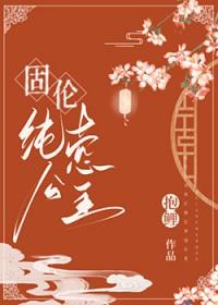 固伦纯禧