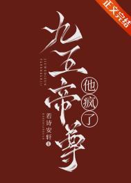 九五帝尊他疯了_苏暮雪萧安辰章节_青蛙文学网 笔趣阁