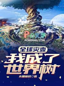 全球灾变我成了世界树 笔趣阁