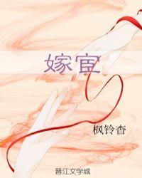 嫁宦 枫铃杳