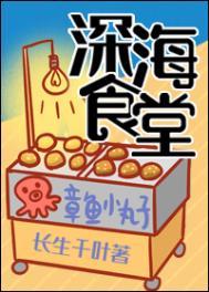 深海食堂鱿鱼串串