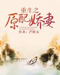 重生之原配娇妻全文阅读