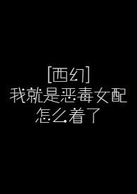 我就是恶毒女配 徐回