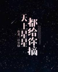 天上星星都给你摘微博番外