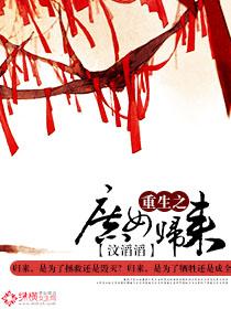 重生之庶女归来的男主是谁