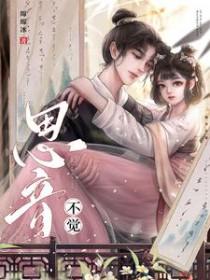 思音不觉古言