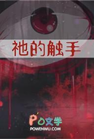 祂的触手by云迷
