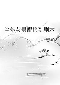 当炮灰男配捡到剧本 妙笔阁