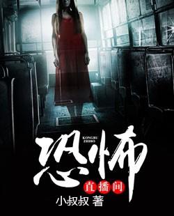 直播 恐怖