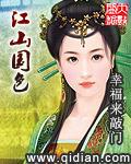 江山国色全文阅读