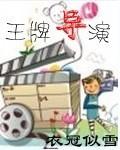 王牌导演吴彤老婆照片