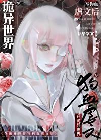 在诡异世界里哭怂粘人无限