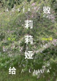 败给她在线阅读